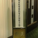 静岡県医療廃棄物適正処理協力会　通常総会